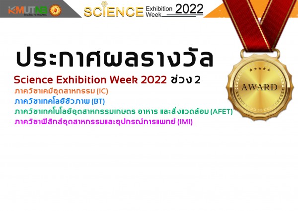 ประกาศผลรางวัล Science Exhibition Week 2022 ช่วงที่ 2 