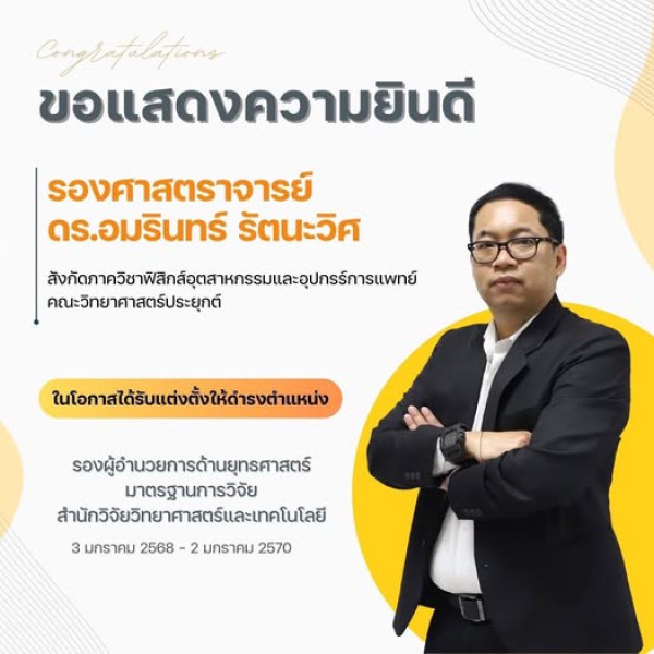 ขอแสดงความยินดีกับ รองศาสตราจารย์ ดร.อมรินทร์ รัตนะวิศ ดำรงตำแหน่ง รองผู้อำนวยการด้านยุทธศาสตร์มาตรฐานการวิจัย