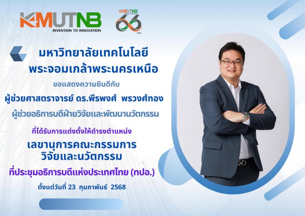 ผู้ช่วยศาสตราจารย์ ดร.พีรพงศ์ พรวงศ์ทอง ดำรงตำแหน่งเลขานุการคณะกรรมการวิจัยและนวัตกรรม ทปอ.