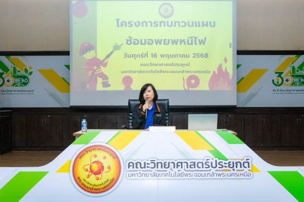 คณะวิทยาศาสตร์ประยุกต์ จัดโครงการทบทวนแผนซ้อมอพยพหนีไฟ