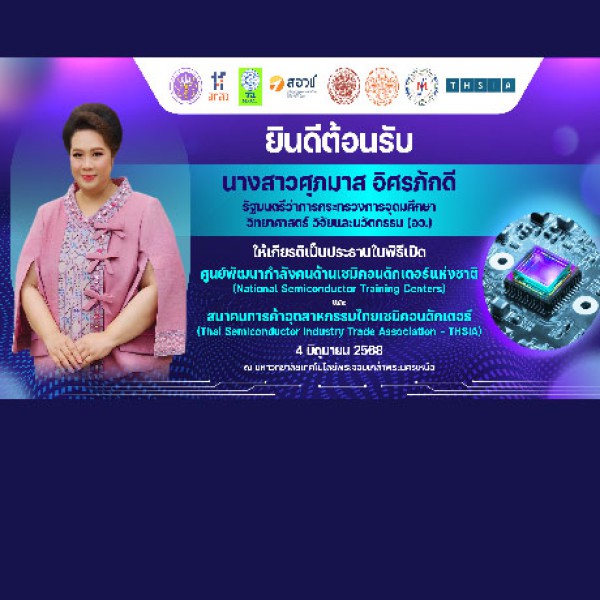ขอเชิญชมการถ่ายทอดสดพิธีเปิดศูนย์พัฒนากำลังคนด้านเซมิคอนดักเตอร์แห่งชาติ  และ สมาคมการค้าอุตสาหกรรมไทยเซมิคอนดักเตอร์  