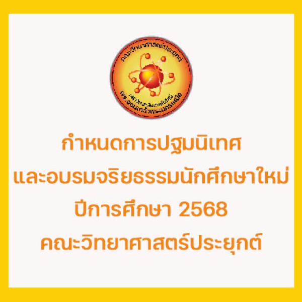 คณะวิทยาศาสตร์ประยุกต์ มจพ. กำหนดจัดงานปฐมนิเทศ และอบรมจริยธรรมนักศึกษาใหม่ ปีการศึกษา 2568