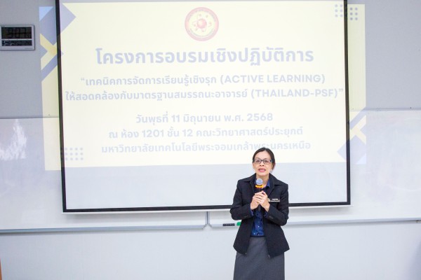 เทคนิคการจัดการเรียนรู้เชิงรุก (Active Learning) ให้สอดคล้องกับมาตรฐานสมรรถนะอาจารย์ (Thailand-PSF)