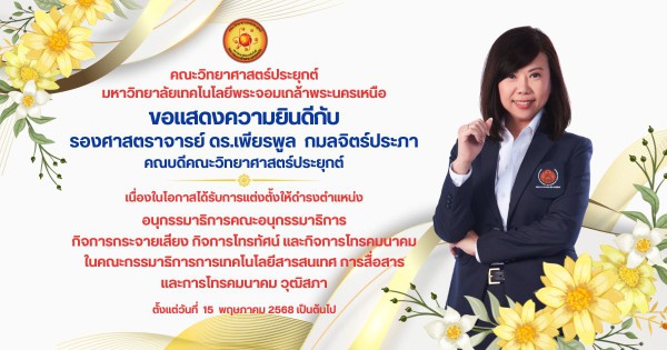 ขอแสดงความยินดีกับ คณบดีคณะวิทยาศาสตร์ประยุกต์ แต่งตั้งในคณะกรรมาธิการการเทคโนโลยีสารสนเทศ การสื่อสาร และการโทรคมนาคม วุฒิสภา