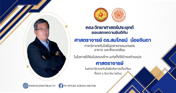 ศาสตราจารย์ ดร.สมโภชน์ น้อยจินดา ได้รับโปรดเกล้าฯ แต่งตั้งให้ดำรงตำแหน่ง "ศาสตราจารย์"