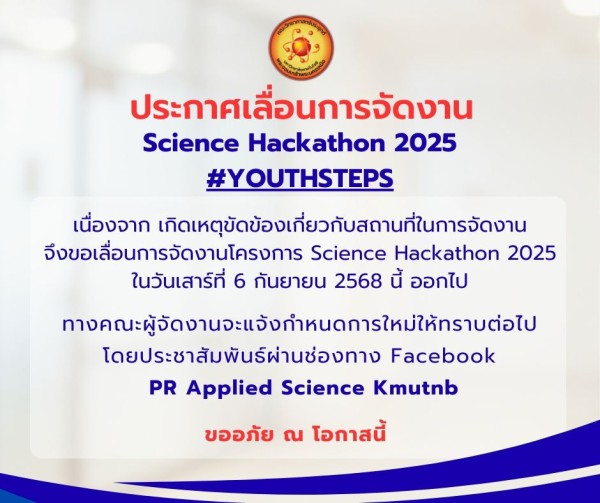คณะวิทยาศาสตร์ประยุกต์ มจพ. ขอเลื่อนการจัดงานโครงการ Science Hackathon 2025 