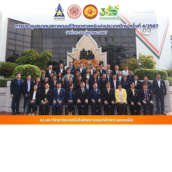 คณะวิทยาศาสตร์ประยุกต์ มจพ. จัดการประชุมสมาคมสภาคณบดีวิทยาศาสตร์แห่งประเทศไทย ครั้งที่ 4/2567 