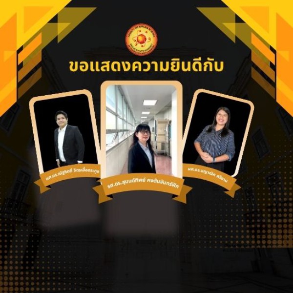 แสดงความยินดีกับคณาจารย์  3 ท่าน ได้รับการแต่งตั้งจากสภามหาวิทยาลัย ให้ดำรงตำแหน่งทางวิชาการ