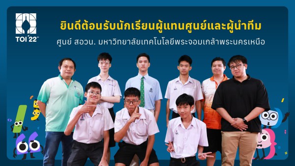 ขอแสดงความยินดีกับนักเรียนศูนย์ สอวน. มจพ. ได้รับรางวัลจากการแข่งขันคอมพิวเตอร์โอลิมปิกระดับชาติ ครั้งที่ 22