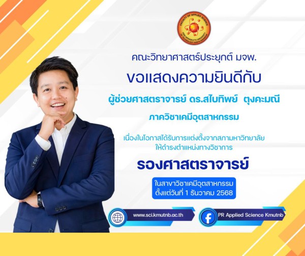 แสดงความยินดีกับ ผู้ช่วยศาสตราจารย์ ดร.สไบทิพย์ ตุงคะมณี ดำรงตำแหน่งทางวิชาการ รองศาสตราจารย์