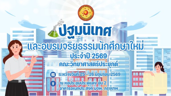 กำหนดการปฐมนิเทศ และอบรมจริยธรรมนักศึกษาใหม่ ประจำปีการศึกษา 2569 คณะวิทยาศาสตร์ประยุกต์