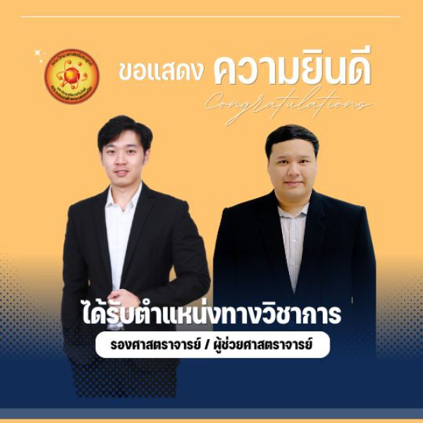 แสดงความยินดีกับอาจารย์ทั้ง 2 ท่าน ได้รับการแต่งตั้งให้ดำรงตำแหน่งทางวิชาการ