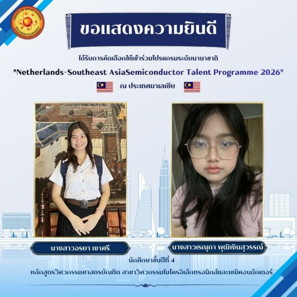 ขอแสดงความยินดี 2 นักศึกษา ภาควิชาฟิสิกส์อุตสาหกรรมฯ คว้าสิทธิ์เข้าร่วมโปรแกรมเซมิคอนดักเตอร์ระดับโลก ณ มาเลเซีย
