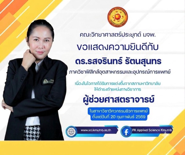 ขอแสดงความยินดีกับ อาจารย์ ดร.รสจรินทร์  รัตนสุนทร ดำรงตำแหน่งทางวิชาการ ผู้ช่วยศาสตราจารย์