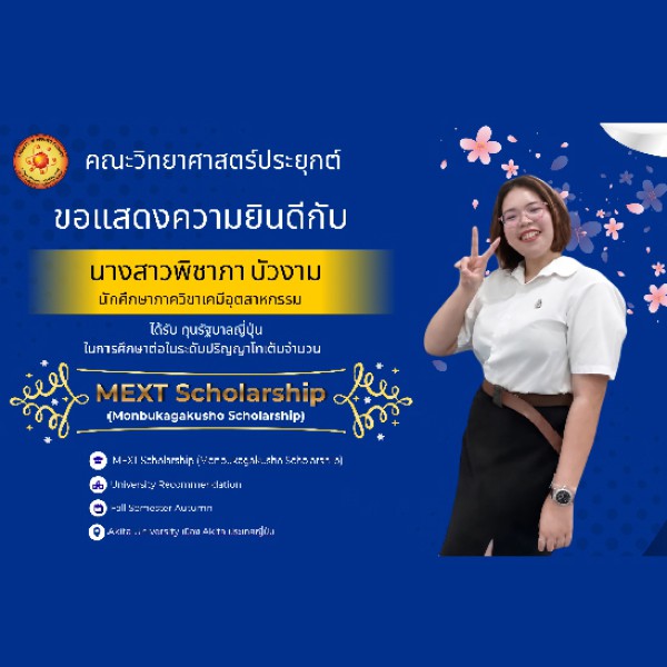 นักศึกษาเคมีอุตสาหกรรม คว้าทุนรัฐบาลญี่ปุ่น (MEXT)  บินลัดฟ้าเรียนต่อปริญญาโท ณ Akita University
