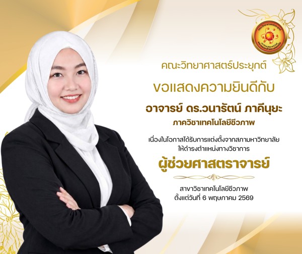 ขอแสดงความยินดี อาจารย์ ดร.วนารัตน์ ภาคีนุยะ ได้รับตำแหน่งทางวิชาการ ผู้ช่วยศาสตราจารย์