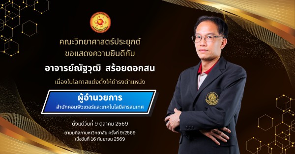 ขอแสดงความยินดีกับ อาจารย์ณัฐวุฒิ สร้อยดอกสน ได้รับการแต่งตั้งให้ดำรงตำแหน่ง ผู้อำนวยการสำนักคอมพิวเตอร์และเทคโนโลยีสารสนเทศ