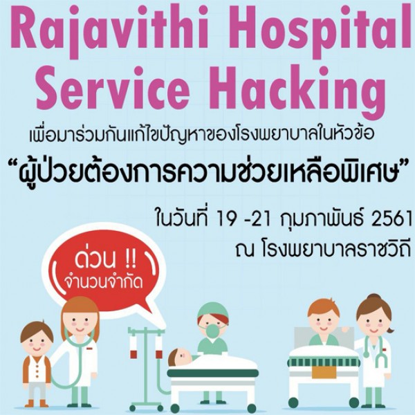 เชิญชวนนักศึกษา มจพ. ทุกคณะและทุกสาขาวิชาเข้าร่วมกิจกรรม Rajavithi Hospital Service Hacking 