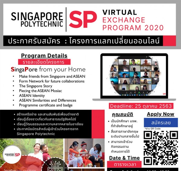 ขอประชาสัมพันธ์การรับสมัครโครงการแลกเปลี่ยนนักศึกษาในรูปแบบออนไลน์ Singapore From Your Home