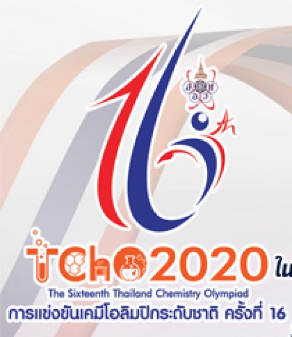 คณะวิทยาศาสตร์ประยุกต์ มจพ. เป็นเจ้าภาพจัดการแข่งขันเคมีโอลิมปิกระดับชาติ ครั้งที่ 16  (The 16th Thailand Chemistry Olympaid: TChO)