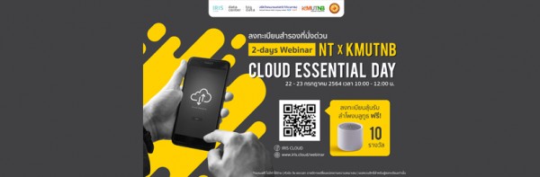 ขอเชิญคณาจารย์ เจ้าหน้าที่ และนักศึกษา เข้าร่วมการสัมมนาในรูปแบบออนไลน์ 2-day Webinar NT x KMUTNB Cloud Essential Day