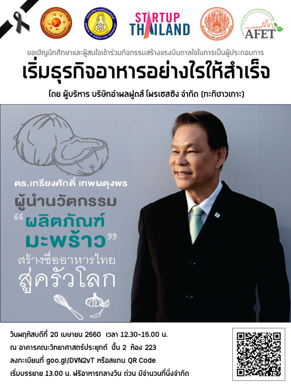 ขอเชิญนักศึกษาและผู้สนใจเข้าร่วมกิจกรรมสร้างแรงบันดาลใจในการเป็นผู้ประกอบการ
