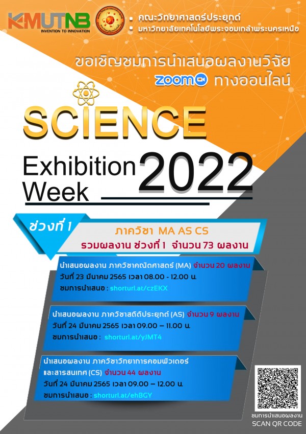 ขอเชิญชมการนำเสนอผลงานวิจัยทางออนไลน์ SCIENCE Exhibition Week 2022 (ช่วงที่ 1)
