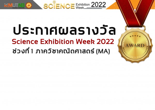 ประกาศผลรางวัล Science Exhibition Week 2022 ช่วงที่ 1 ภาควิชาคณิตศาสตร์