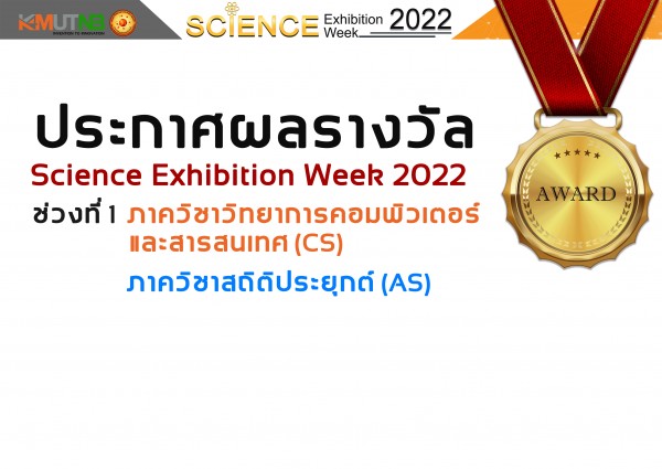ประกาศผลรางวัล Science Exhibition Week 2022 ช่วงที่ 1 ภาควิชาวิทยาการคอมพิวเตอร์และสารสนเทศ และ ภาควิชาสถิติประยุกต์