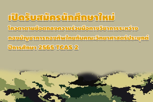 รับสมัครนักศึกษาใหม่โควตาตามข้อตกลงความร่วมมือทางวิชาการระหว่างกองบัญชาการกองทัพไทย กับคณะวิทยาศาสตร์ประยุกต์ ปีการศึกษา 2565 TCAS 2